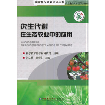 次生代谢在生态农业中的应用 刘立新,梁鸣早,科学技术部农村科技司 pdf epub mobi 电子书 下载