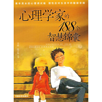 9787801288516 心理学家的188个智慧锦囊 中国言实出版社 冯娟,吴才智 pdf epub mobi 电子书 下载