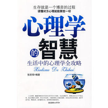 心理学的智慧——生活中的心理学全攻略 张笑恒著 9787505421530 pdf epub mobi 电子书 下载
