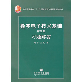 數字電子技術基礎 第五版 習題解答 閻石 王紅 9787040204636 pdf epub mobi 電子書 下載