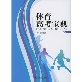 体育高考宝典 李涛 pdf epub mobi 电子书 下载