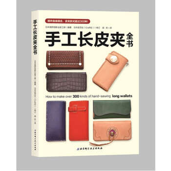 手工長皮夾全書 日本高橋創新齣版工房 編著 平裝-膠訂 2018-05-01齣版 97 pdf epub mobi 電子書 下載