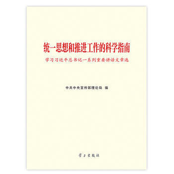 《統一思想和推進工作的科學指南——學習一係列重要講話文章選》 pdf epub mobi 電子書 下載