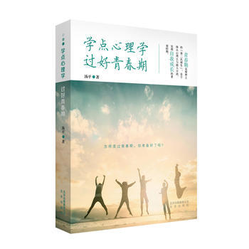 学点心理学 过好青春期 汤平 9787200128819 pdf epub mobi 电子书 下载