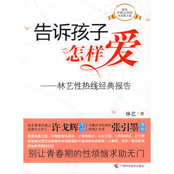 告诉孩子怎样爱——林艺性热线经典报告 林艺著 9787807633624 pdf epub mobi 电子书 下载