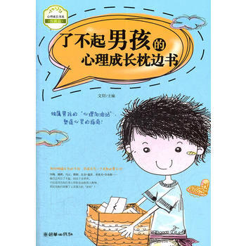 了不起男孩的心理成长枕边书 文轩 9787505431546 pdf epub mobi 电子书 下载