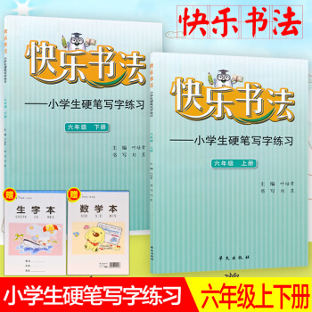 快乐书法六年级上册、下册2本套装练字本 小学语文硬笔写字练习 快乐书法练习册硬笔临摹书法提升资料书小 pdf epub mobi 电子书 下载