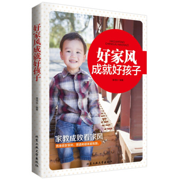 好家风成就好孩子 潘鸿生 9787563941896 pdf epub mobi 电子书 下载