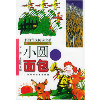 小圓麵包——傢園的故事叢書 (俄羅斯)米·普裏什文 ,何茂正,王冰冰 9787806661 pdf epub mobi 電子書 下載