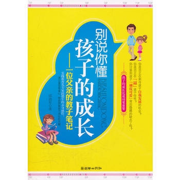 别说你懂孩子的成长——一位父亲的教子笔记 邱德军著 9787505429857 pdf epub mobi 电子书 下载