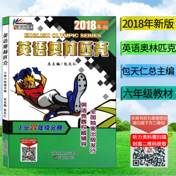 2018年新版 英语奥林匹克教材 小学六年级分册书包天仁主编 沈阳出版社小学6年级英语竞赛书 全国小 pdf epub mobi 电子书 下载