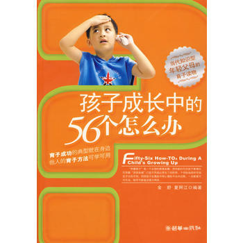 孩子成长中的56个怎么办 金舒,夏阿江著 9787505415584 pdf epub mobi 电子书 下载