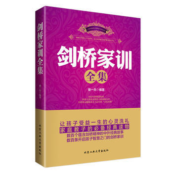 剑桥家训全集 柴一兵著 9787563938193 pdf epub mobi 电子书 下载