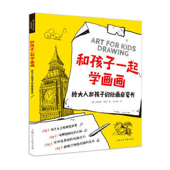 和孩子一起學畫畫---給大人和孩子的繪畫啓濛書-W 9787532288229 上海人民美 pdf epub mobi 電子書 下載