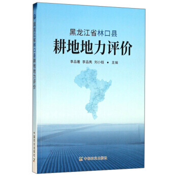 黑龍江省林口縣耕地地力評價 李品著,李品雋,劉小鈺 pdf epub mobi 電子書 下載