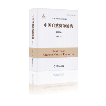 中国自然资源通典 陕西卷 郎根栋主编 “十二五”国家出版规划重点图书 内蒙古出版集团 pdf epub mobi 电子书 下载