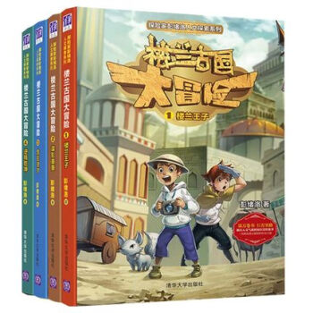 探險傢彭緒洛人文探索係列 樓蘭古國大冒險 1樓蘭王子+2諜影重重+3危在旦夕+4逆轉乾坤 pdf epub mobi 電子書 下載