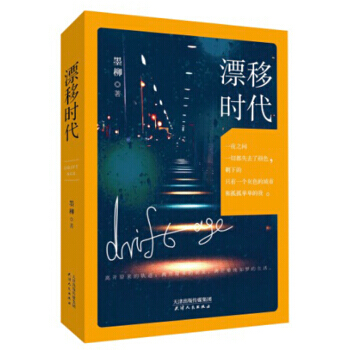 漂移时代 9787201124445 天津人民出版社 pdf epub mobi 电子书 下载