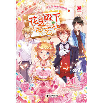 花之殿下田艺社 9787201119588 天津人民出版社 pdf epub mobi 电子书 下载