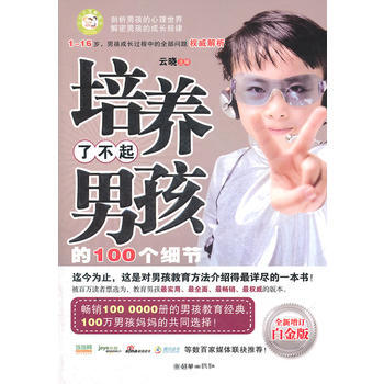 培养了不起男孩的100个细节(全新增订白金版) 云晓 9787505429024 pdf epub mobi 电子书 下载