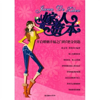 嫁人的资本-开启婚姻幸福之门的7把金钥匙 黄志坚,曾晓玲 9787505421813 pdf epub mobi 电子书 下载