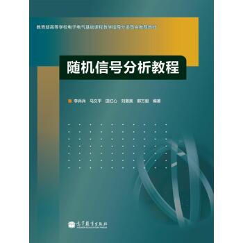 信號分析教程 李兵兵 等 9787040347517 pdf epub mobi 電子書 下載