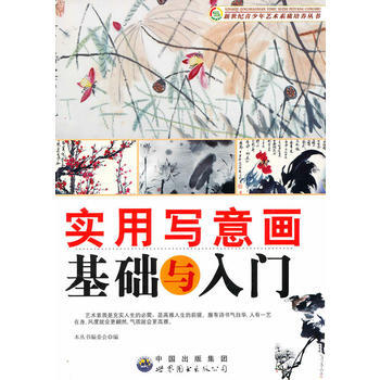 實用寫意畫基礎與入門 《新世紀青少年藝術素質培養叢書》編委會 9787510006562 pdf epub mobi 電子書 下載