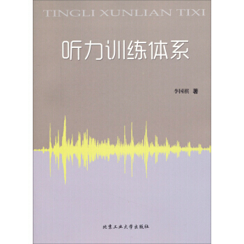 听力训练体系 李国棋 9787563938223 pdf epub mobi 电子书 下载