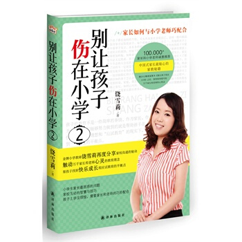 别让孩子伤在小学2 pdf epub mobi 电子书 下载