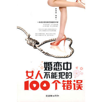 婚恋中女人不能犯的100个错误 廖康强著 9787505420779 pdf epub mobi 电子书 下载