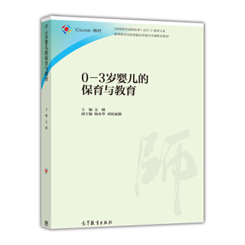 0-3岁婴儿的保育与教育 文颐,杨春华,邓祖丽颖 9787040443448 pdf epub mobi 电子书 下载