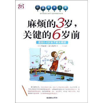 麻烦的3岁，关键的6岁前 (意)玛丽亚？蒙台梭利 9787505429352 pdf epub mobi 电子书 下载