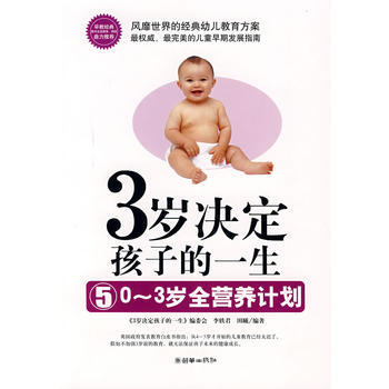3岁决定孩子的一生——0—3岁全营养计划 李轶君田曦 9787505419001 pdf epub mobi 电子书 下载