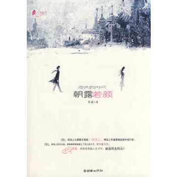 朝露若颜 喜夏 9787505420755 pdf epub mobi 电子书 下载