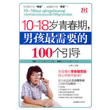 10-18岁青春期，男孩需要的100个引导 云晓 9787505425903 pdf epub mobi 电子书 下载