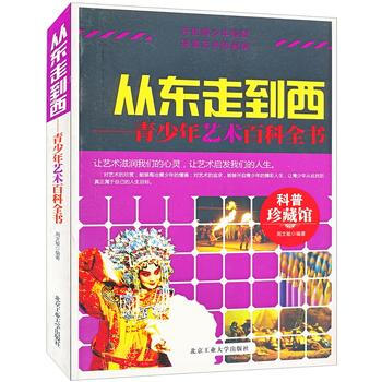 从东走到西——青少年艺术百科全书 周文敏著 9787563933419 pdf epub mobi 电子书 下载