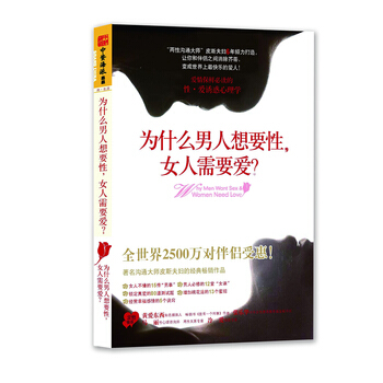 为什么男人想要性，女人需要爱？－－史上适合男女共读的重口味两性心理学 (澳)芭芭拉·皮斯, pdf epub mobi 电子书 下载