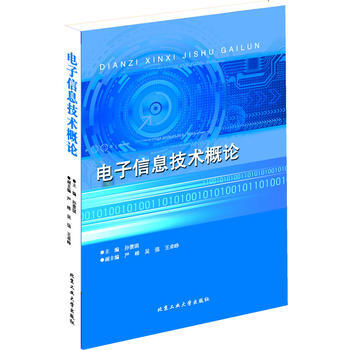 电子信息技术概论 孙景琪 9787563936601 pdf epub mobi 电子书 下载