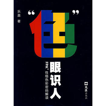 识人:FPA性格色彩密码解读(乐嘉著/珍藏) pdf epub mobi 电子书 下载