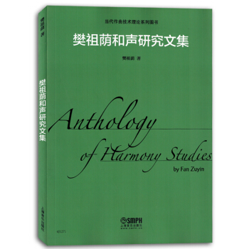 樊祖荫和声研究文集当代作曲技术理论系列图书籍音乐教材正版 pdf epub mobi 电子书 下载