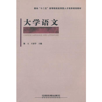 9787113129767 (教材)大学语文 中国铁道出版社 陈玉 等 pdf epub mobi 电子书 下载