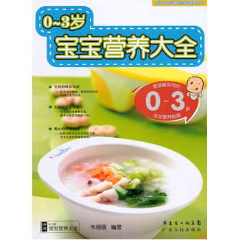 0—3岁宝宝营养大全 韦杨丽 9787218068435 pdf epub mobi 电子书 下载