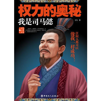 权力的奥秘：司马懿 pdf epub mobi 电子书 下载