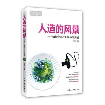 人造的風景---如何營造我們悅心的美麗 武慶新作 9787563940509 pdf epub mobi 電子書 下載