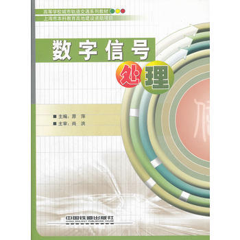 9787113141783 數字信號處理 中國鐵道齣版社 原萍 pdf epub mobi 電子書 下載