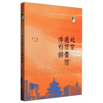 纸上博物馆 北京通信电信博物馆 刘海波,郭丽 9787547706367 pdf epub mobi 电子书 下载