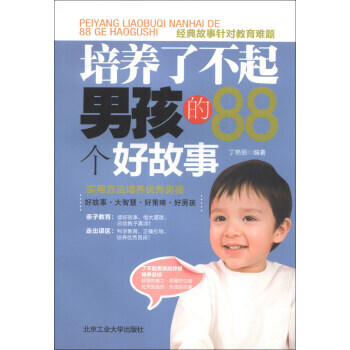 培养了不起男孩的88个好故事 丁艳丽 9787563935383 pdf epub mobi 电子书 下载