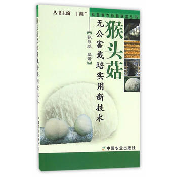 猴頭菇無公害栽培實用新技術(科普惠農興村種菇緻富叢書) pdf epub mobi 電子書 下載