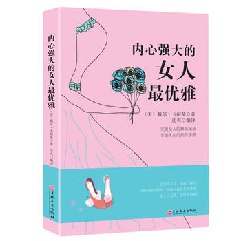 内心强大的女人优雅 9787547237748 吉林文史出版社 pdf epub mobi 电子书 下载