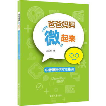 爸爸妈妈“微”起来：中老年微信实用指南 王正明 9787547719879 pdf epub mobi 电子书 下载